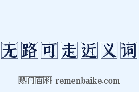 无路可走近义词是什么意思的图片